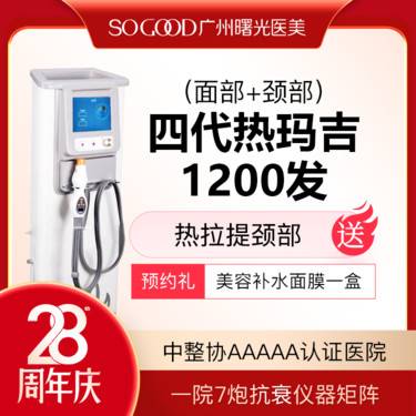 【热玛吉】送热拉提 热玛吉1200发 紧致除皱 抗衰抗初老 面部下垂提升 