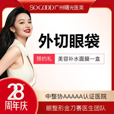 【外切去眼袋】外切眼袋  眼袋手术