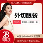 【外切去眼袋】外切眼袋  眼袋手术