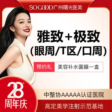 【玻尿酸】眼周T区口周填充微调 乔雅登雅致+极致套餐 