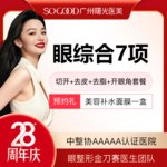 【眼部多项】眼综合7项丨 切开双眼皮+开眼角+祛皮祛脂+桃花小媚眼套餐 
