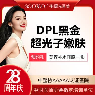 【光子嫩肤】DPL黑金超光子嫩肤 全面部去黄美白嫩肤 