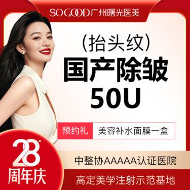 【瘦脸除皱】抬头纹 国产注射除皱  改善面部动态纹