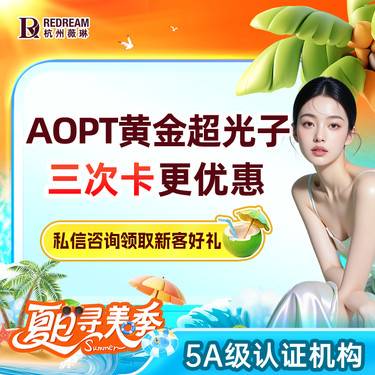 【光子嫩肤】AOPT 黄金超光子3次  美白嫩肤整形项目图片