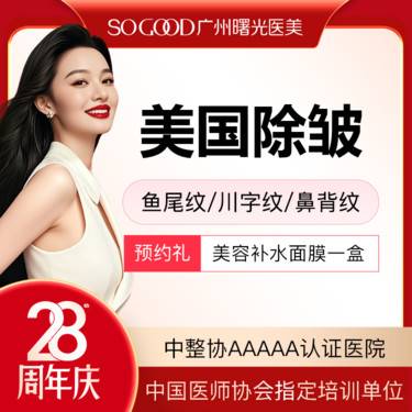 【瘦脸除皱】鼻背纹/鱼尾纹/川字纹/眉间纹 美国品牌单部位除皱 
