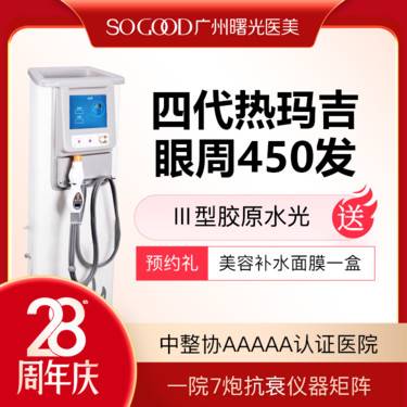 【热玛吉】送三型胶原水光 四代热玛吉眼周450发 眼周松弛眼底细纹