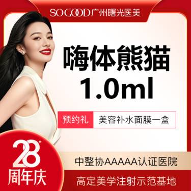 【嗨体淡化黑眼圈】【熬夜暗沉】【眼周美学注射】嗨体熊猫 改善黑眼圈眼周细纹