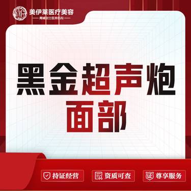 【超声炮】黑金超声炮丨两刀一炮   紧致提升 整形项目图片