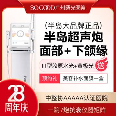 【超声提升】买1得3 限时补贴  半岛超声炮 送三型胶原水光+黄极光 紧致提拉 三人同行