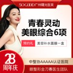【眼部多项】眼综合6项 切开双眼皮+祛皮祛脂 +灵动翘睫+提肌矫正+减张缝合