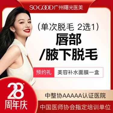 【激光脱毛】新客专享 仅限女性 唇毛/腋毛 2选1 单次冰点脱毛