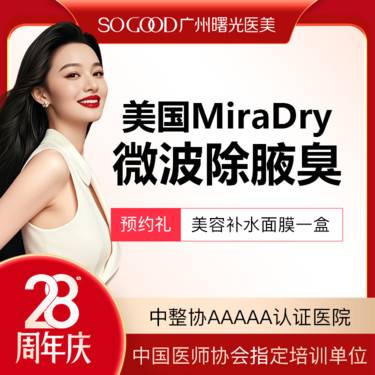 【激光除腋臭】美国Miradry微波除腋臭 非手术去腋臭 腋下多汗异味狐臭