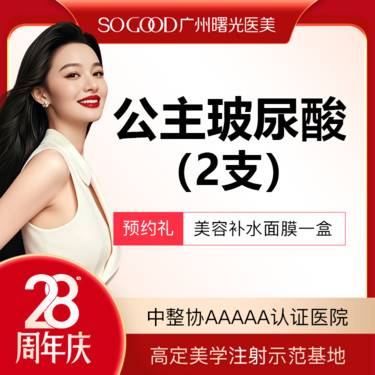 【玻尿酸】【2支装】奥地利公主玻尿酸 鼻基底/下巴/太阳穴轮廓立体填充