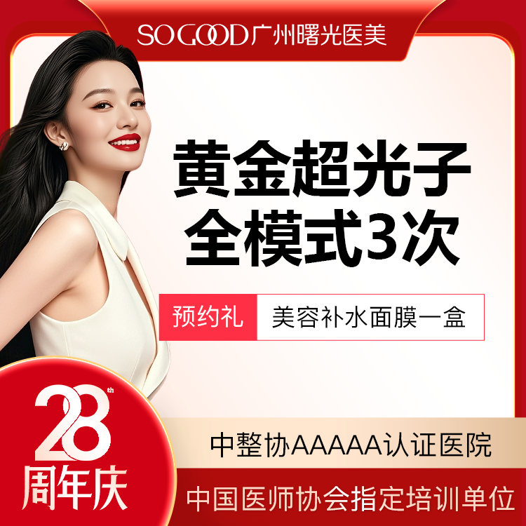 超光子【广州@广州曙光医学美容医院】