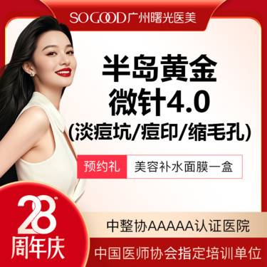 【黄金微针】3人同行 全面部 半岛黄金微针4.0 改善毛孔粗大 淡痘坑/痘印