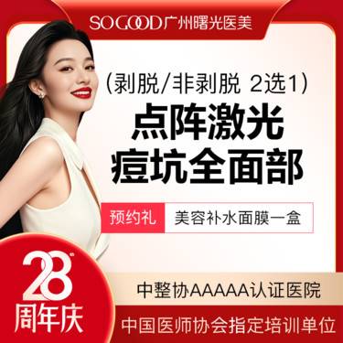 【点阵激光】全面部剥脱/非剥脱 2选1 点阵激光痘坑/痘印 痘疤