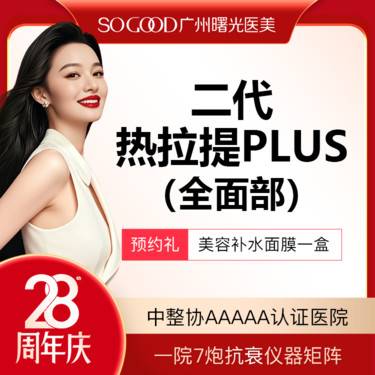 【热拉提】 全面部二代热拉提PLUS（定点）  皮肤保养维稳
