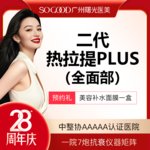 【热拉提】 全面部二代热拉提PLUS（定点）  皮肤保养维稳