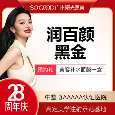 【玻尿酸】法令纹 鼻基底 下巴  面颊  太阳穴  润百颜黑金 大分子玻尿酸 