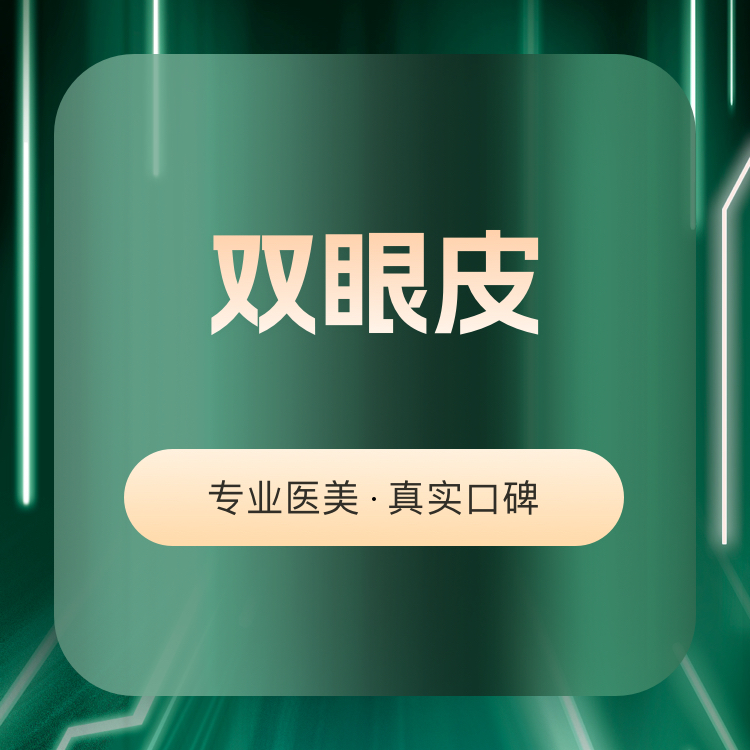 【眼部多项】【美杜莎双眼皮6.0】@胡彬院长亲诊