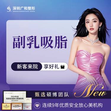 【吸脂去副乳】【副乳吸脂】*胸部整形【新客专享】