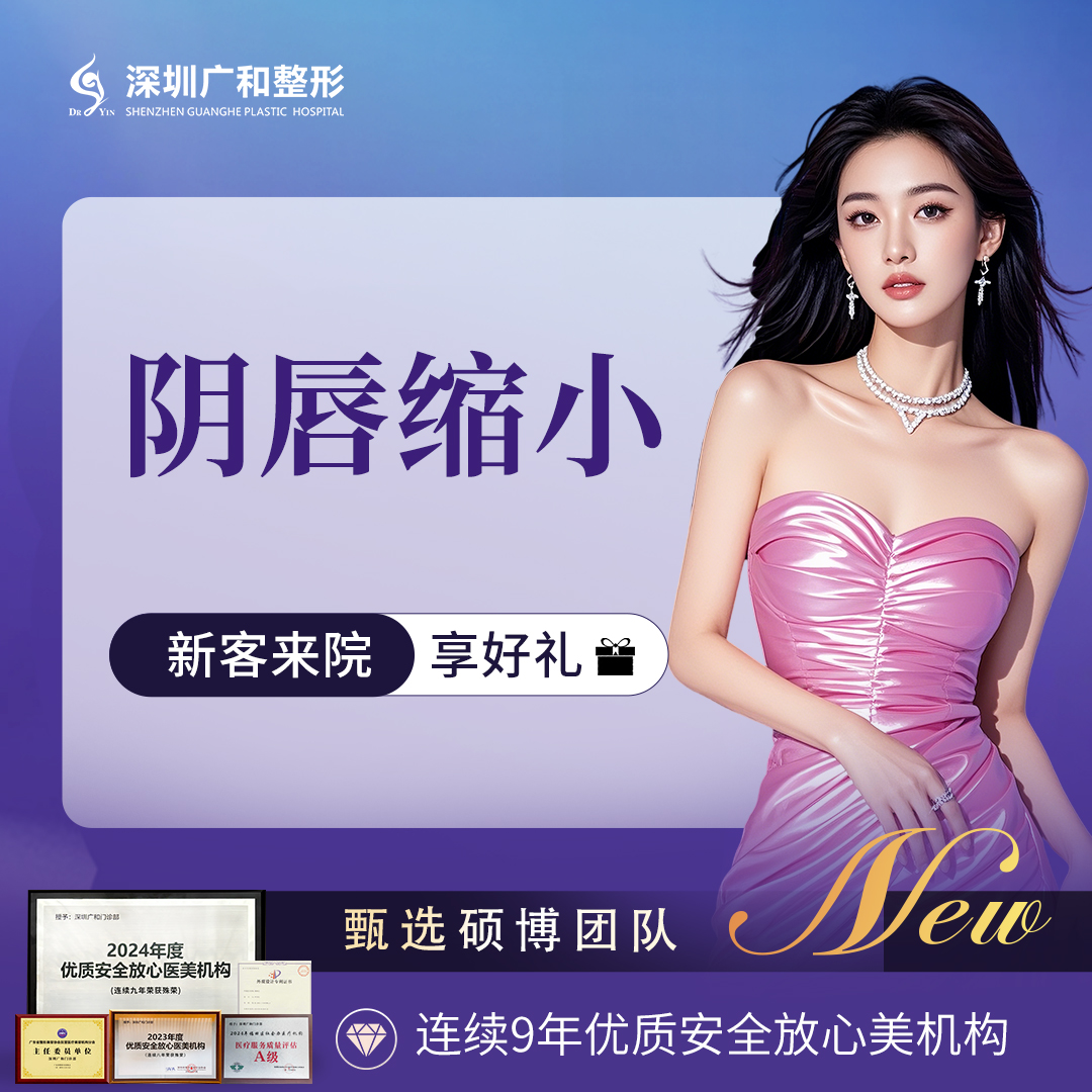 【紧缩阴道】私密整形*阴唇缩小*阴唇手术【新客专享】