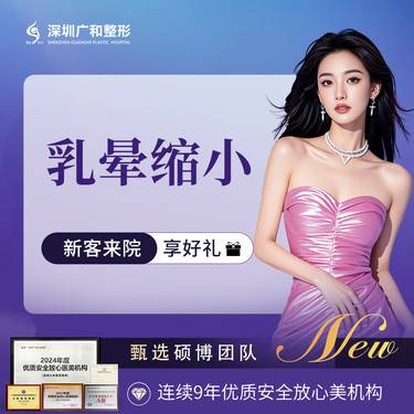 【乳晕缩小】乳晕缩小*胸部整形*【新客专享】