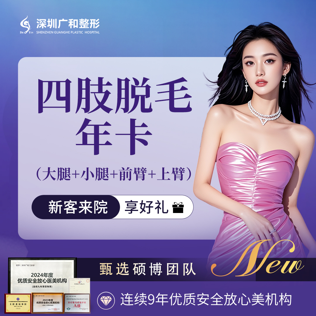手臂脱毛【深圳@深圳广和门诊部】