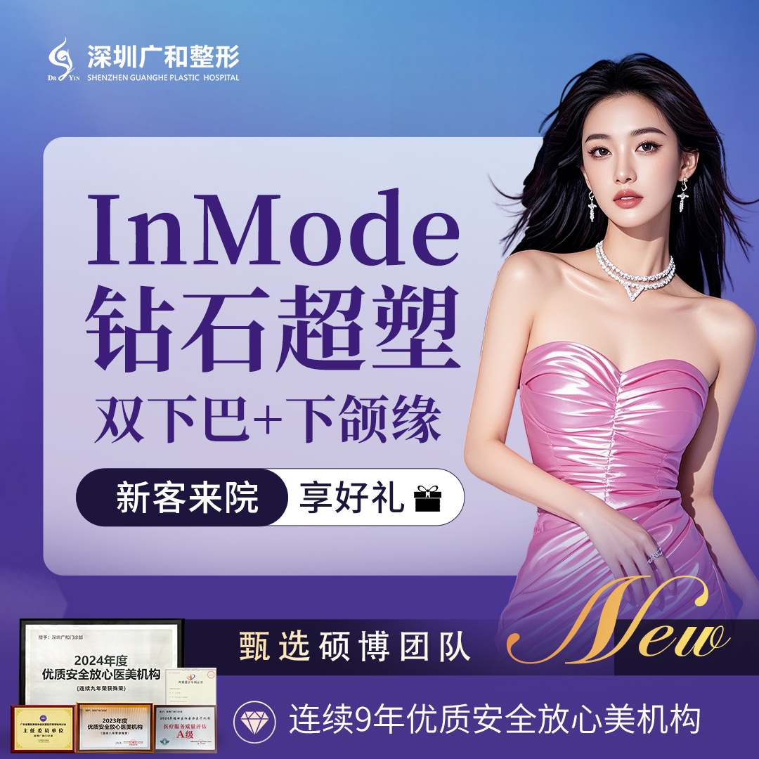 InMode钻石超塑【深圳@冯玉】