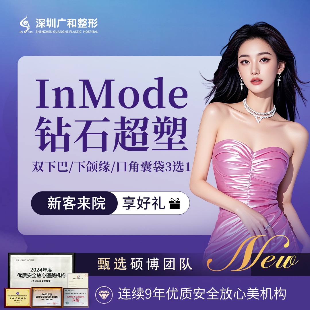 InMode钻石超塑【深圳@冯玉】