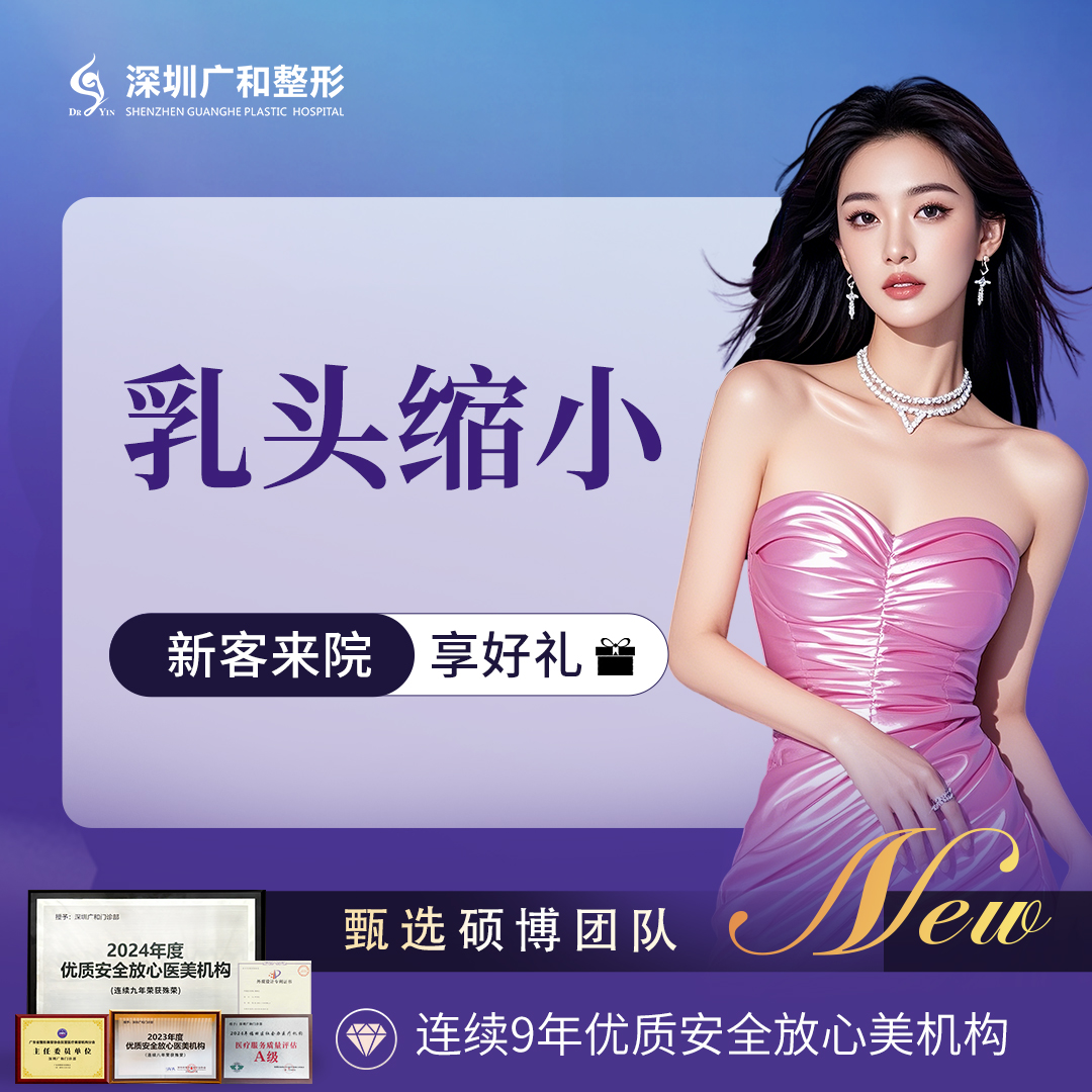 【乳头缩小】乳头缩小*胸部整形*【新客专享】