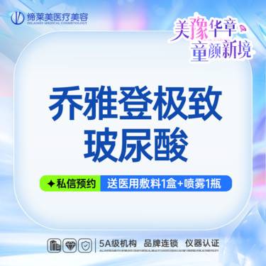【玻尿酸】【乔雅登极致】  扫码可验 透明化操作 无隐形消费【新客专享】整形项目图片