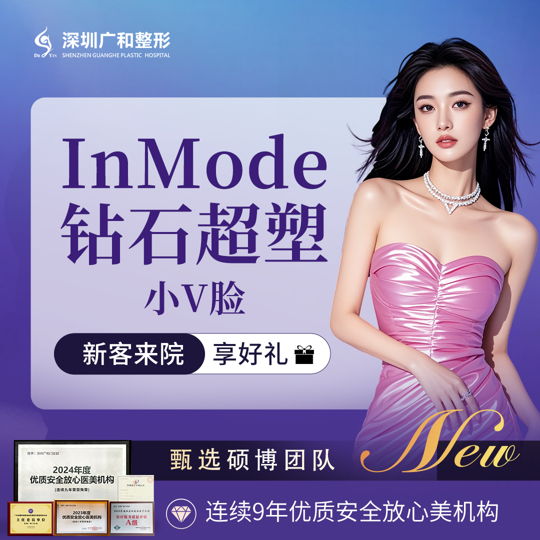 InMode钻石超塑【深圳@冯玉】