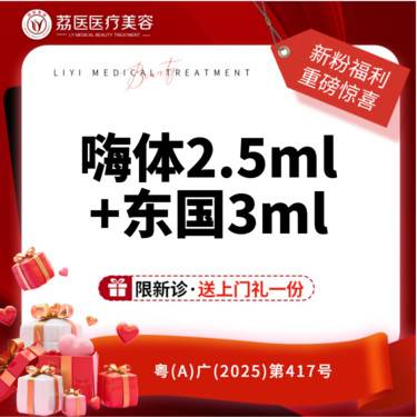 【补水套餐】嗨体2.5ml+东国3ml整形项目图片