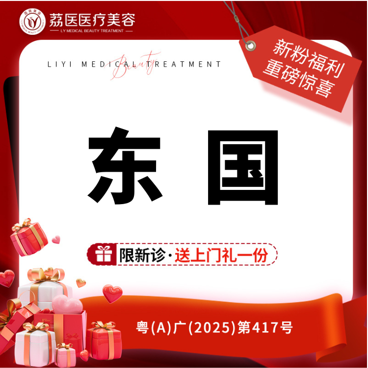 【微针水光】东国3ml    正品可验 限新诊