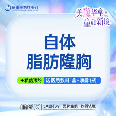 【自体脂肪隆胸】自体脂肪隆胸【新客专享】