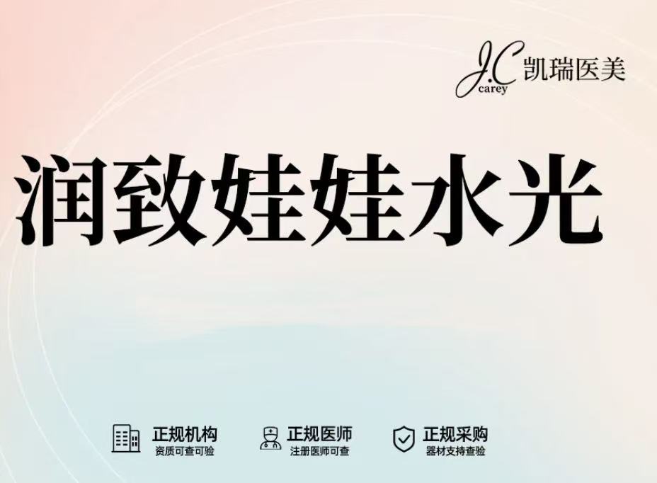 水光娃娃【上海@上海凯瑞医疗美容门诊部】