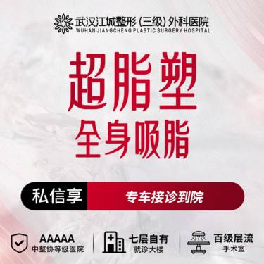 【吸脂】超脂塑全身吸脂 三级整形医院四级资质 私信享专车接车福利整形项目图片