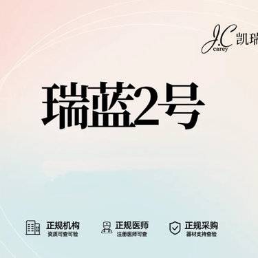 【玻尿酸泪沟】【瑞蓝2号玻尿酸1ML】全面部填充 泪沟/卧蚕/法令纹/丰唇  