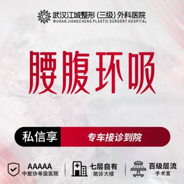 【吸脂】副乳/大腿/腰腹吸脂 三级整形医院四级资质 私信享专车福利 到院获更多补贴