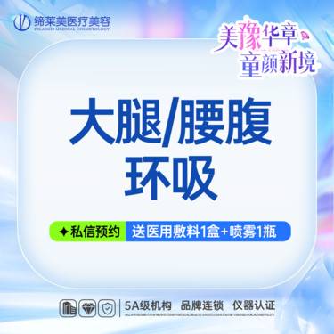 【腰腹吸脂】大腿环吸/腰腹环吸 大腿吸脂腰腹【新客专享】