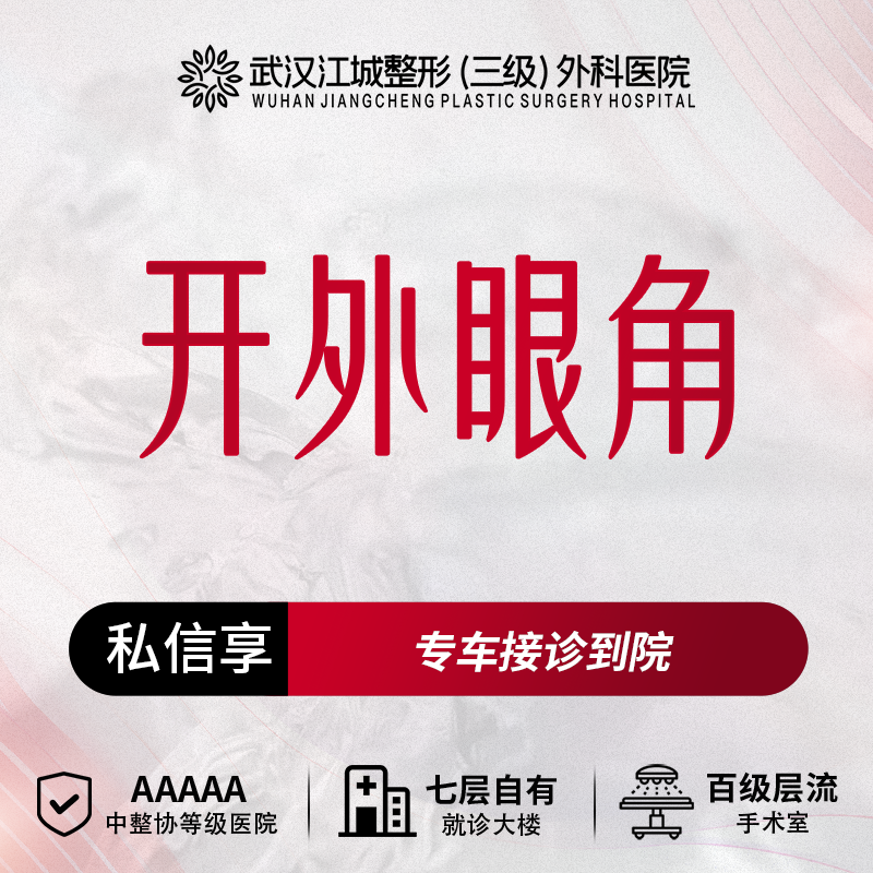 开外眼角【武汉@秦垦】