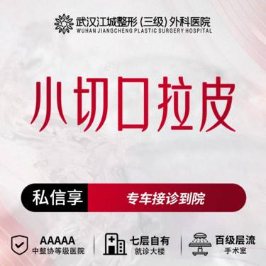 【拉皮】【拉皮手术提升】小切口拉皮 免费车接面诊 三级整形医院四级手术资质