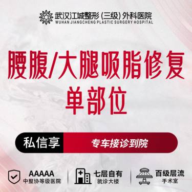 【吸脂失败修复术】腰腹/大腿吸脂修复单部位 三级整形医院四级资质 私信享专车接车福利