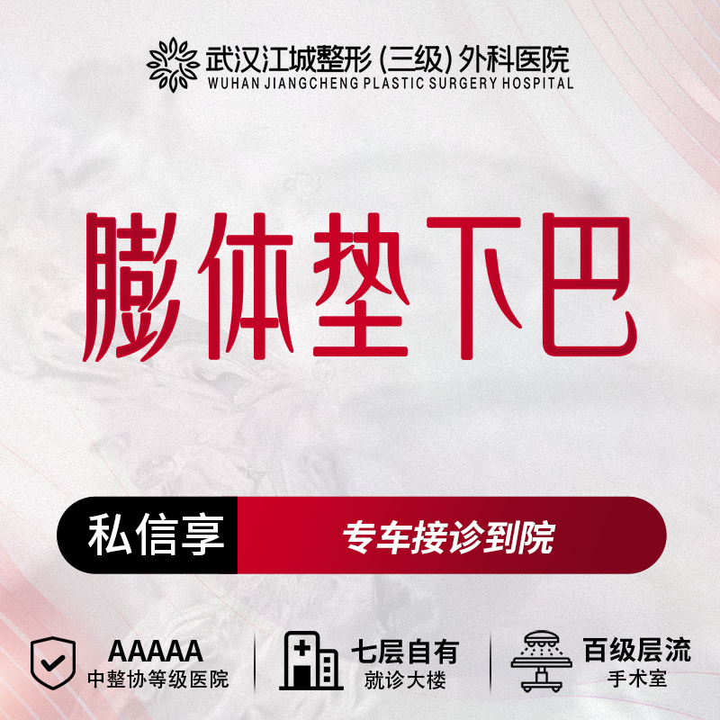 膨体垫下巴【武汉@刘骏】