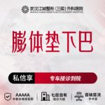 【膨体垫下巴】膨体垫下巴 三级整形医院四级资质 私信享车接到院服务