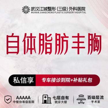 【自体脂肪隆胸】【丰胸】自体脂肪丰胸 三级整形医院四级资质 预约享专车福利