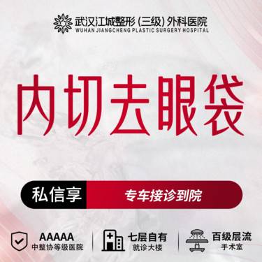 【内切去眼袋】内切去眼袋 三级整形医院四级资质 预约享专车福利