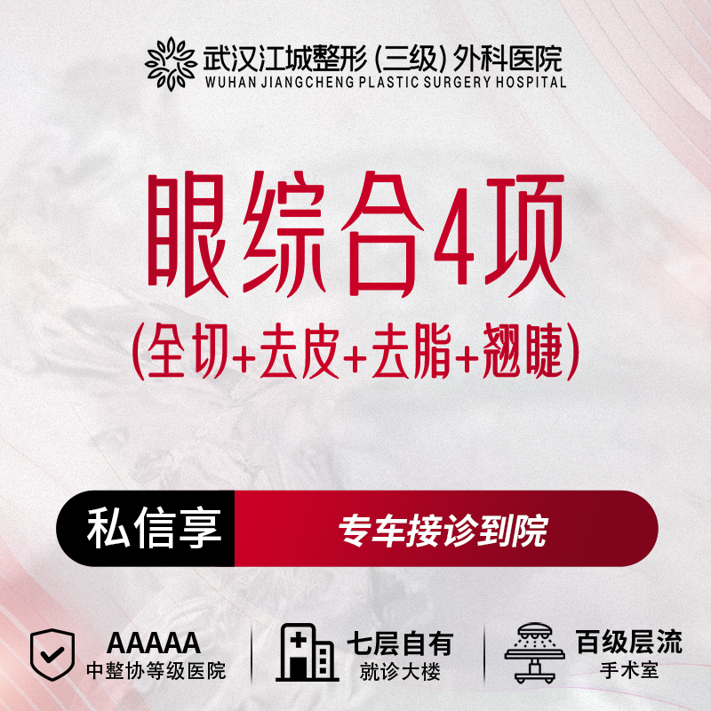 眼部多项【武汉@秦垦】