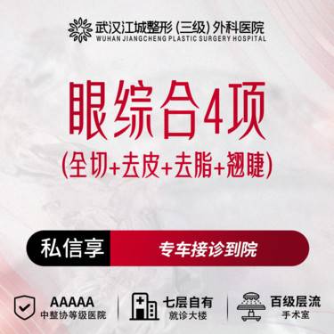 【眼部多项】【眼综合4项】全切+去皮+去脂+翘睫 三级医院四级资质 享专车接送